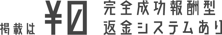 掲載は¥0 完全成功報酬型・返金システムあり