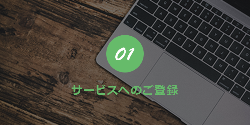 01 サービスのご登録