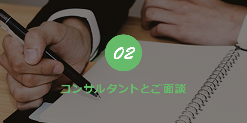 02 キャリアパートナーとご面談