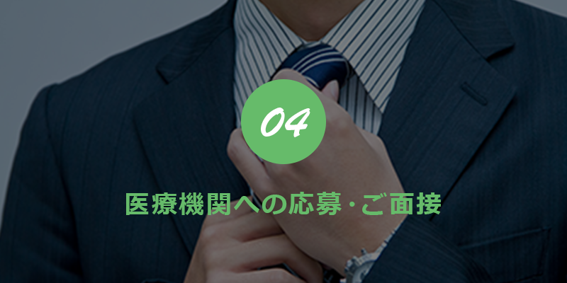 04 医療機関への応募・ご面接