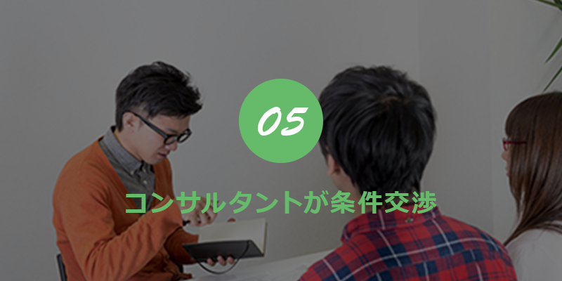 05 キャリアパートナーが条件交渉